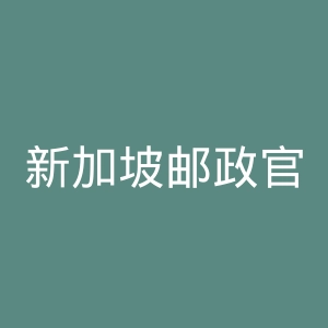 新加坡邮政官网