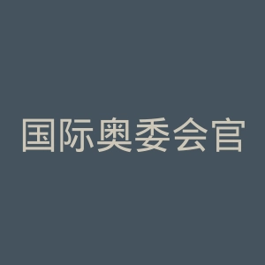 国际奥委会官网