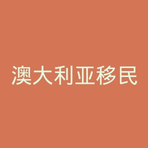 澳大利亚移民局官网