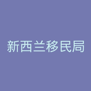 新西兰移民局官网