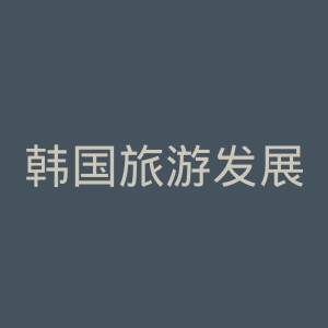 韩国旅游发展局官网