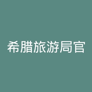 希腊旅游局官网