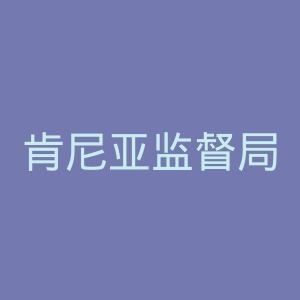 肯尼亚监督局官网