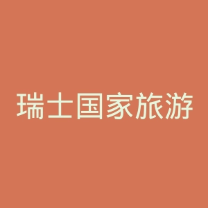 瑞士国家旅游局官网