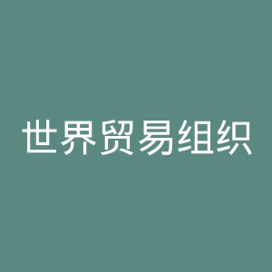 世界贸易组织官网