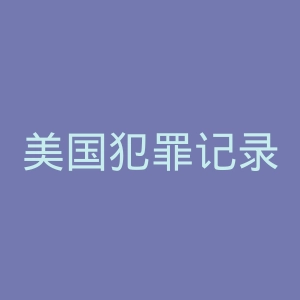 美国犯罪记录查询网官网