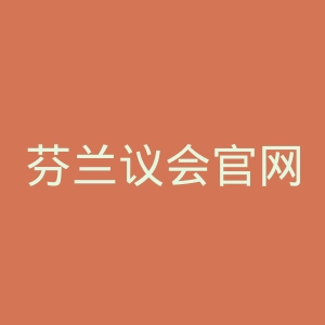 芬兰议会官网