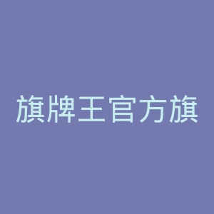 旗牌王官方旗舰店官网
