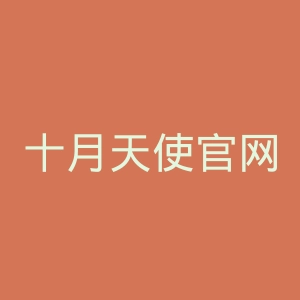 十月天使官网