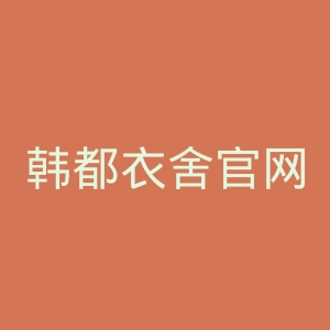 韩都衣舍官网