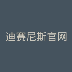 迪赛尼斯官网