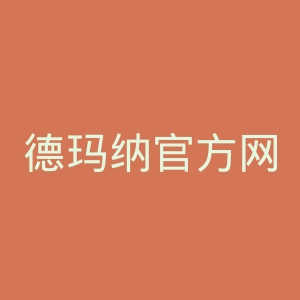 德玛纳官方网站官网