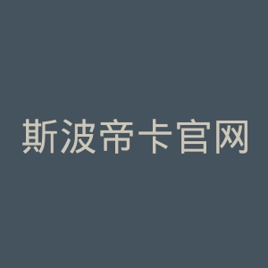 斯波帝卡官网