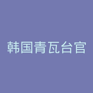 韩国青瓦台官网