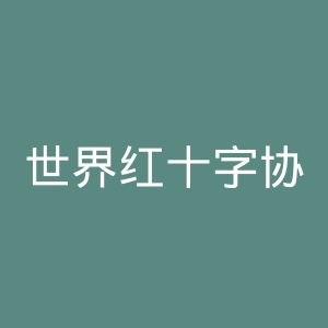 世界红十字协会官网