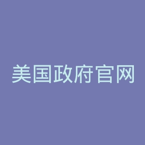 美国政府官网