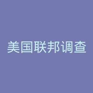 美国联邦调查局官网