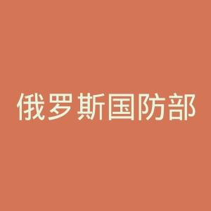 俄罗斯国防部官网