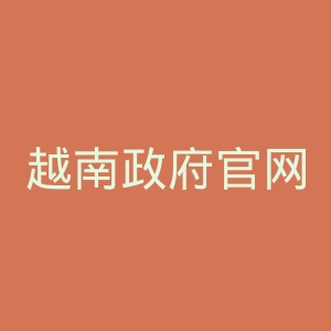 越南政府官网