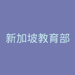新加坡教育部官网