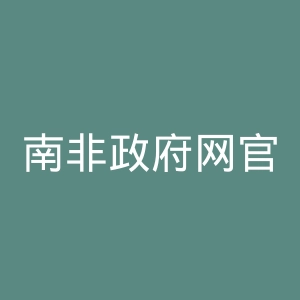 南非政府网官网