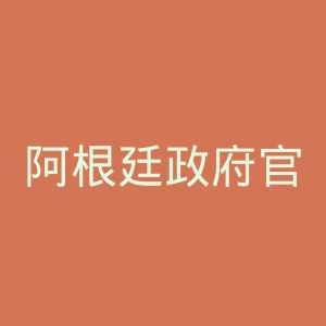 阿根廷政府官网