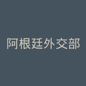 阿根廷外交部官网