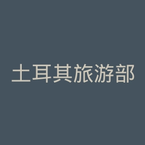 土耳其旅游部官网