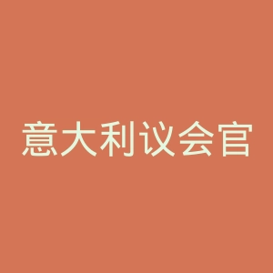 意大利议会官网