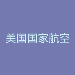 美国国家航空航天局官网