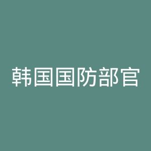 韩国国防部官网