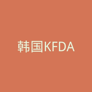 韩国KFDA食品医药品安全厅官网