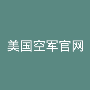 美国空军官网