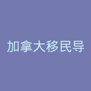 加拿大移民导航站官网