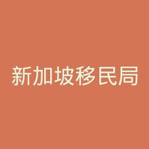 新加坡移民局官网