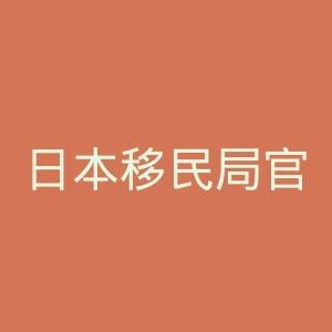 日本移民局官网