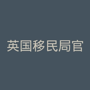 英国移民局官网