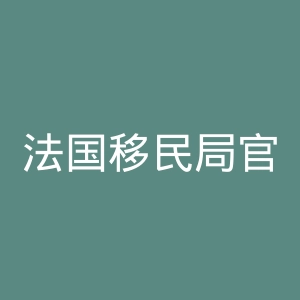 法国移民局官网