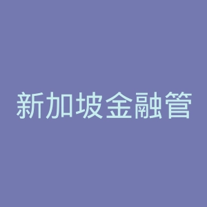 新加坡金融管理局官网
