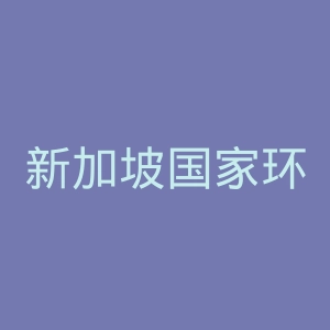 新加坡国家环境部官网