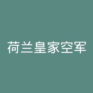 荷兰皇家空军官网