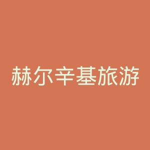 赫尔辛基旅游局官网