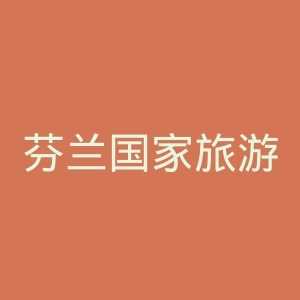 芬兰国家旅游局官网