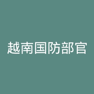 越南国防部官网