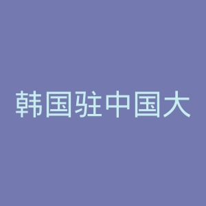 韩国驻中国大使馆官网