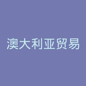 澳大利亚贸易发展局官网