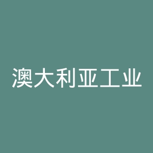 澳大利亚工业部官网