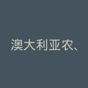 澳大利亚农、渔、林业部官网