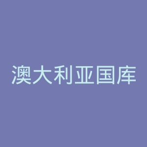 澳大利亚国库部官网