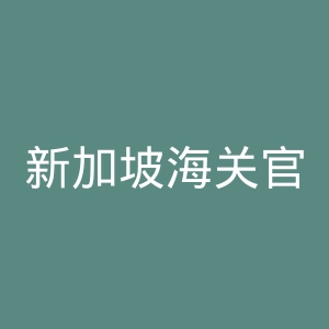 新加坡海关官网